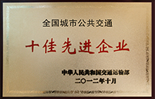 济南公交荣获“全国城市公共交通十佳先进企业”称号