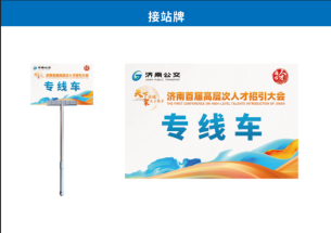 济南首届高层次人才招引大会开幕在即  济南公交保障工